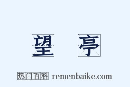 望僊亭是什么意思的图片